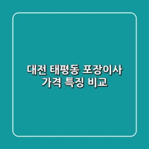 대전 태평동 포장이사: 가격, 특징 비교