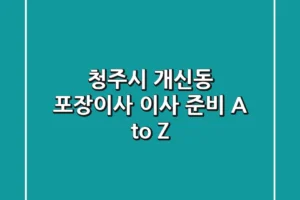 청주시 개신동 포장이사: 이사 준비 A to Z
