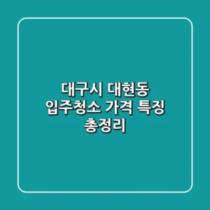 대구시 대현동 입주청소 가격, 특징 총정리