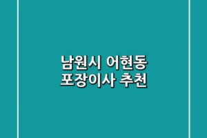 남원시 어현동 포장이사 추천