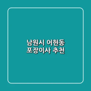 남원시 어현동 포장이사 추천