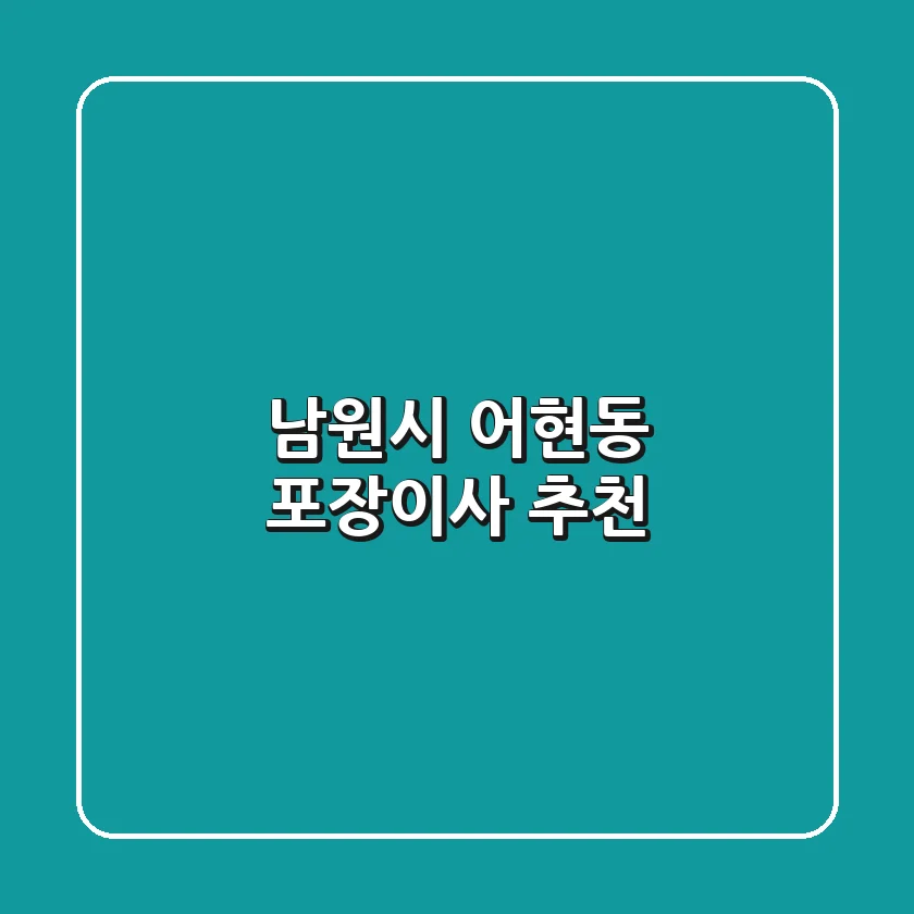 남원시 어현동 포장이사 추천