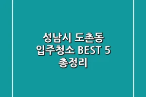 성남시 도촌동 입주청소: BEST 5 총정리