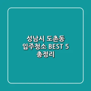 성남시 도촌동 입주청소: BEST 5 총정리