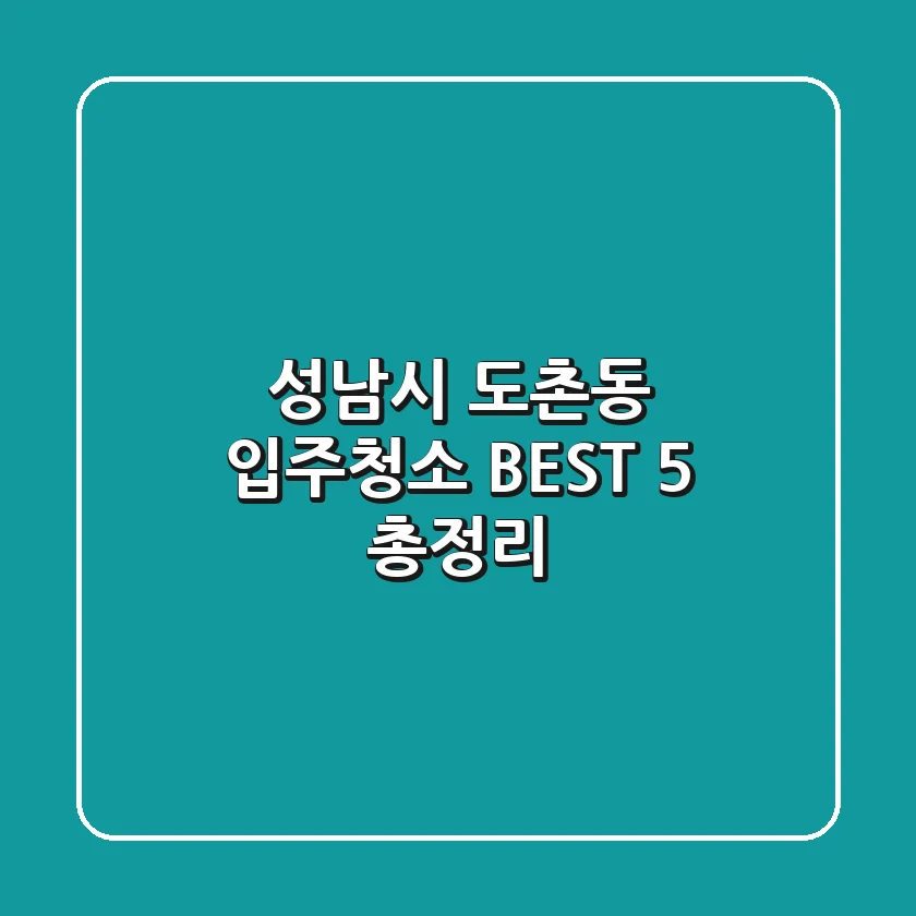 성남시 도촌동 입주청소: BEST 5 총정리