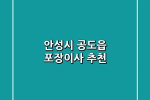 안성시 공도읍 포장이사 추천