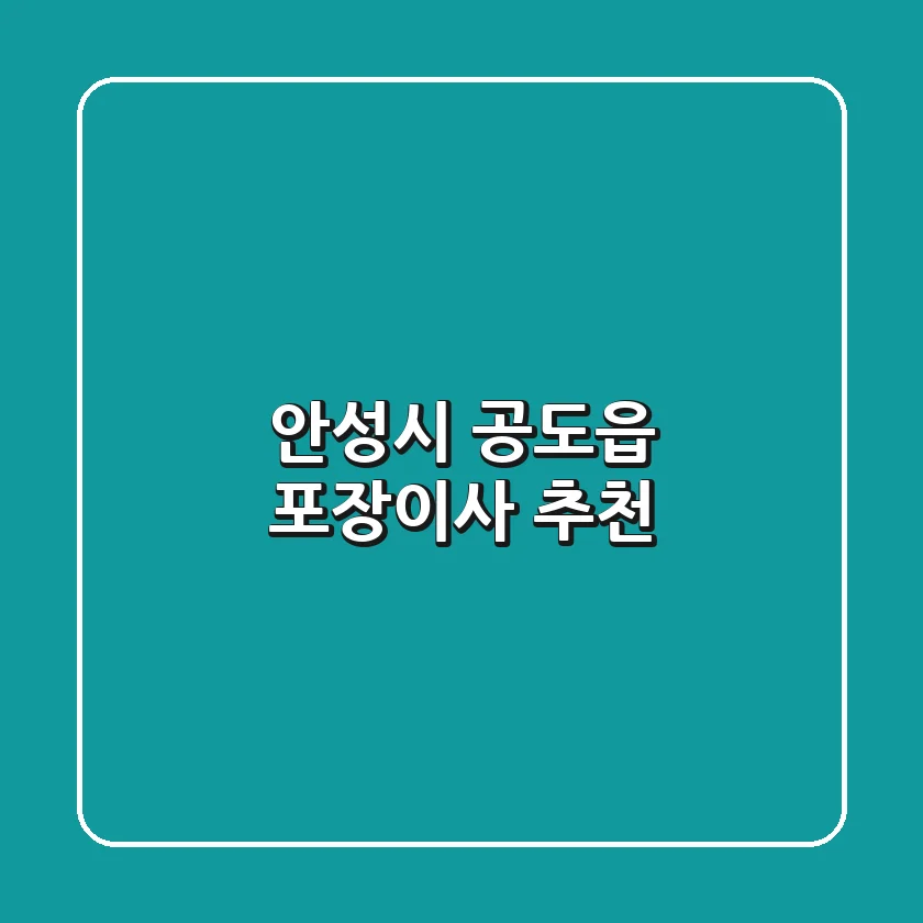안성시 공도읍 포장이사 추천