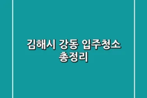김해시 강동 입주청소 총정리