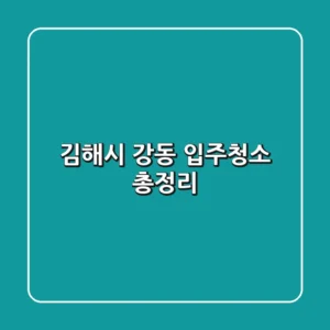 김해시 강동 입주청소 총정리