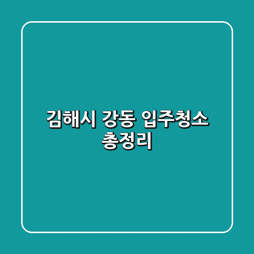 김해시 강동 입주청소 총정리