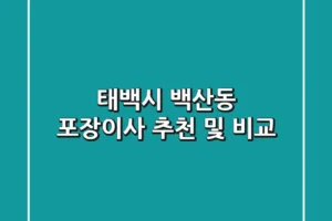 태백시 백산동 포장이사 추천 및 비교