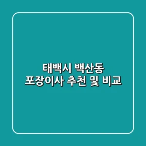 태백시 백산동 포장이사 추천 및 비교