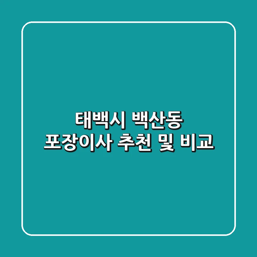 태백시 백산동 포장이사 추천 및 비교