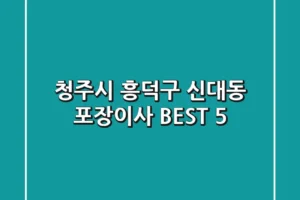 청주시 흥덕구 신대동 포장이사 BEST 5