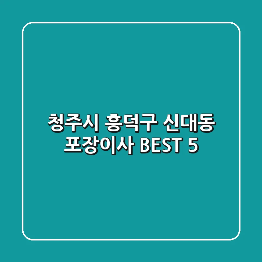 청주시 흥덕구 신대동 포장이사 BEST 5