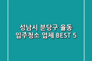 성남시 분당구 율동 입주청소 업체 BEST 5