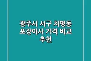 광주시 서구 치평동 포장이사 가격 비교 추천