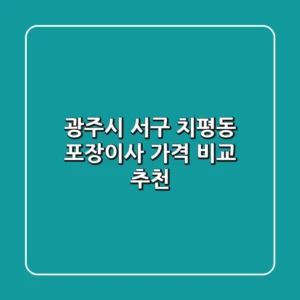광주시 서구 치평동 포장이사 가격 비교 추천