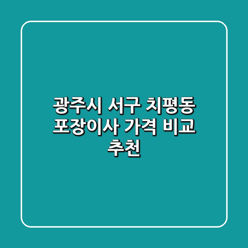 광주시 서구 치평동 포장이사 가격 비교 추천