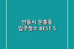 안동시 운흥동 입주청소 BEST 5