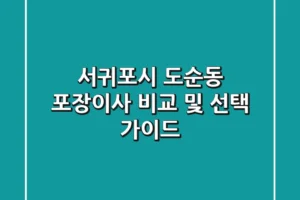 서귀포시 도순동 포장이사: 비교 및 선택 가이드