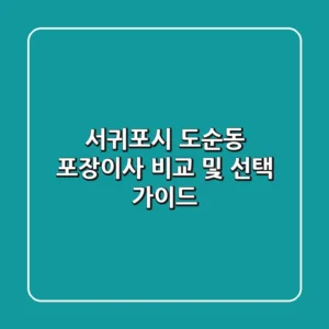 서귀포시 도순동 포장이사: 비교 및 선택 가이드