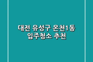 대전 유성구 온천1동 입주청소 추천