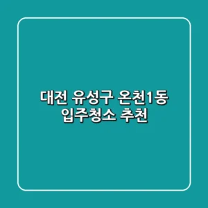 대전 유성구 온천1동 입주청소 추천