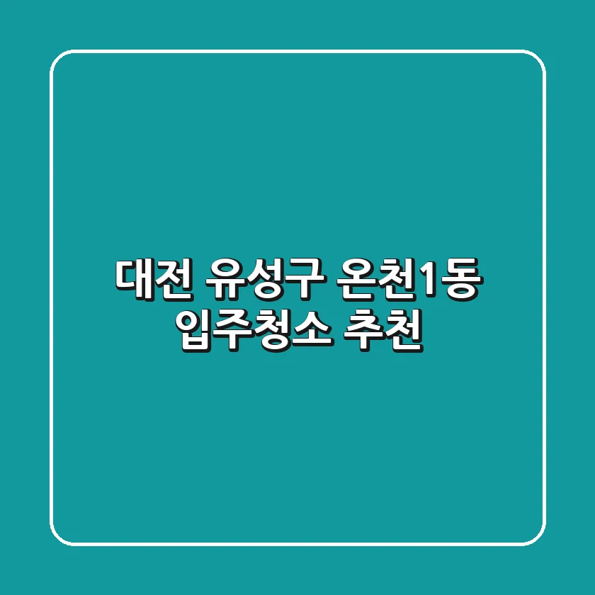 대전 유성구 온천1동 입주청소 추천