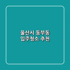 울산시 동부동 입주청소 추천