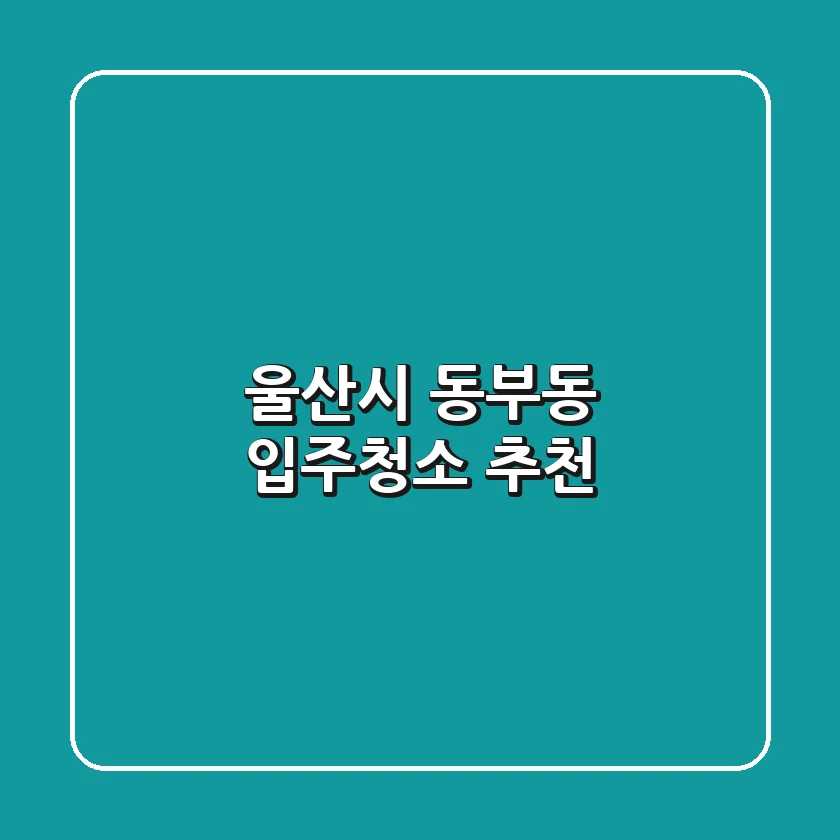 울산시 동부동 입주청소 추천