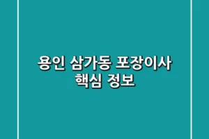 용인 삼가동 포장이사 핵심 정보