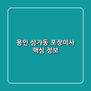 용인 삼가동 포장이사 핵심 정보