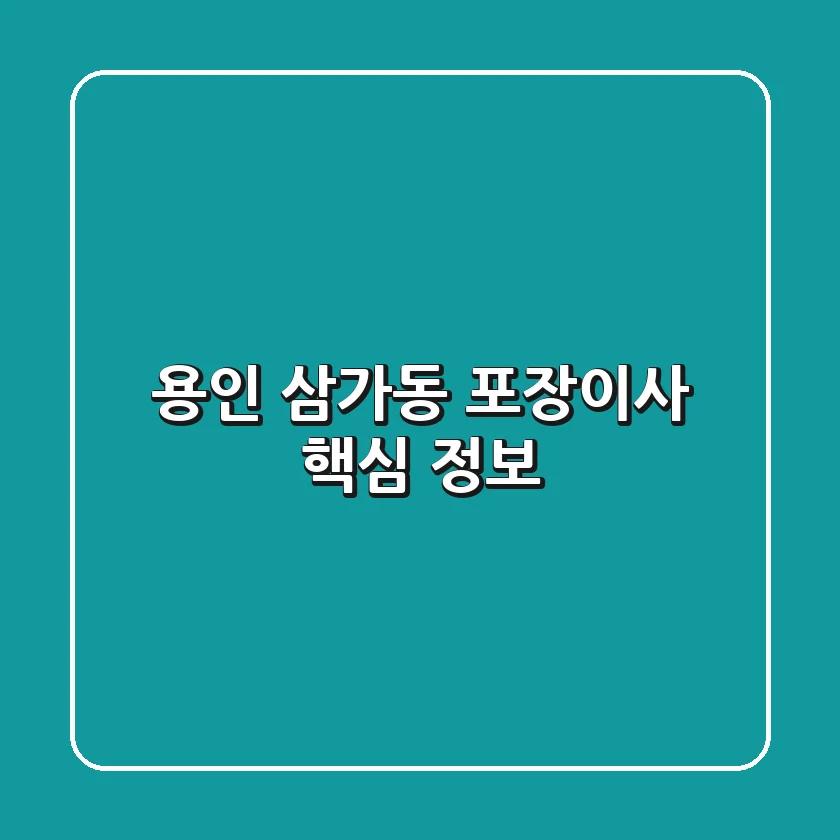 용인 삼가동 포장이사 핵심 정보