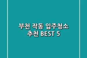 부천 작동 입주청소 추천 BEST 5