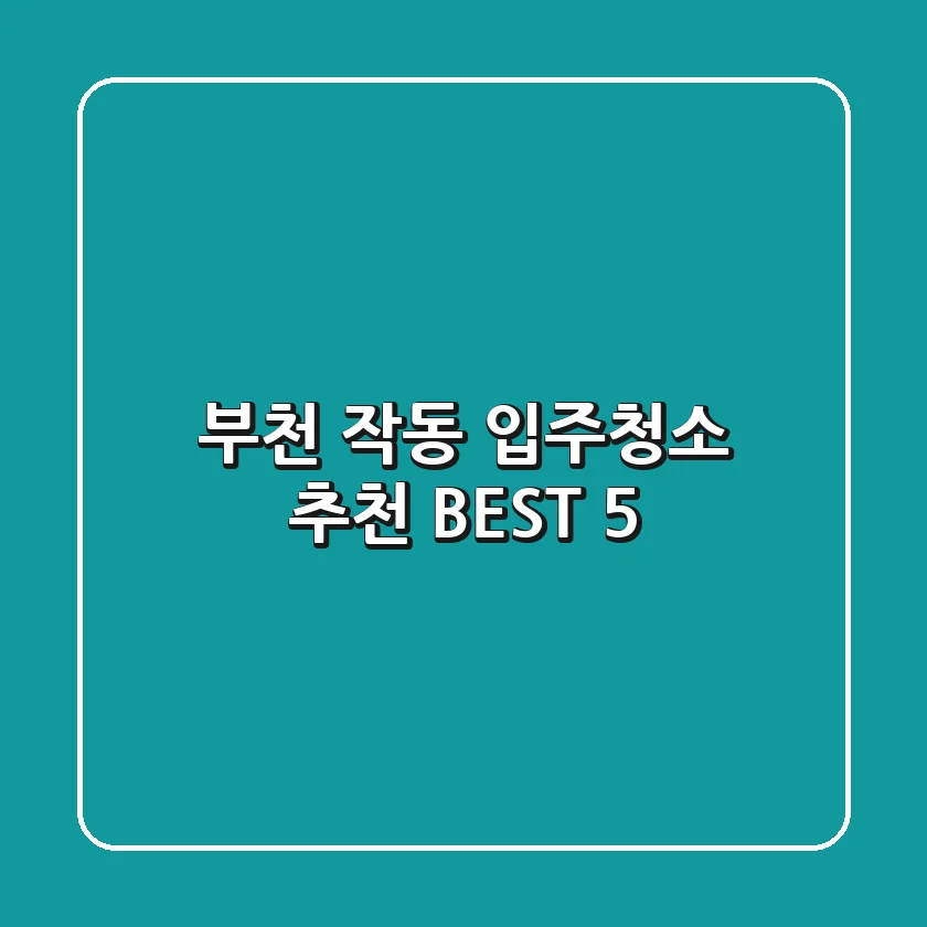 부천 작동 입주청소 추천 BEST 5