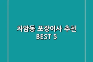 차암동 포장이사 추천 BEST 5