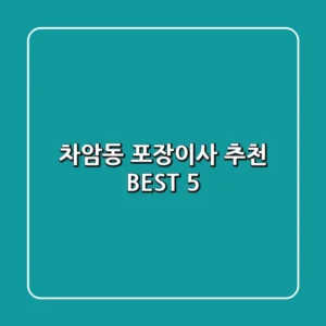 차암동 포장이사 추천 BEST 5