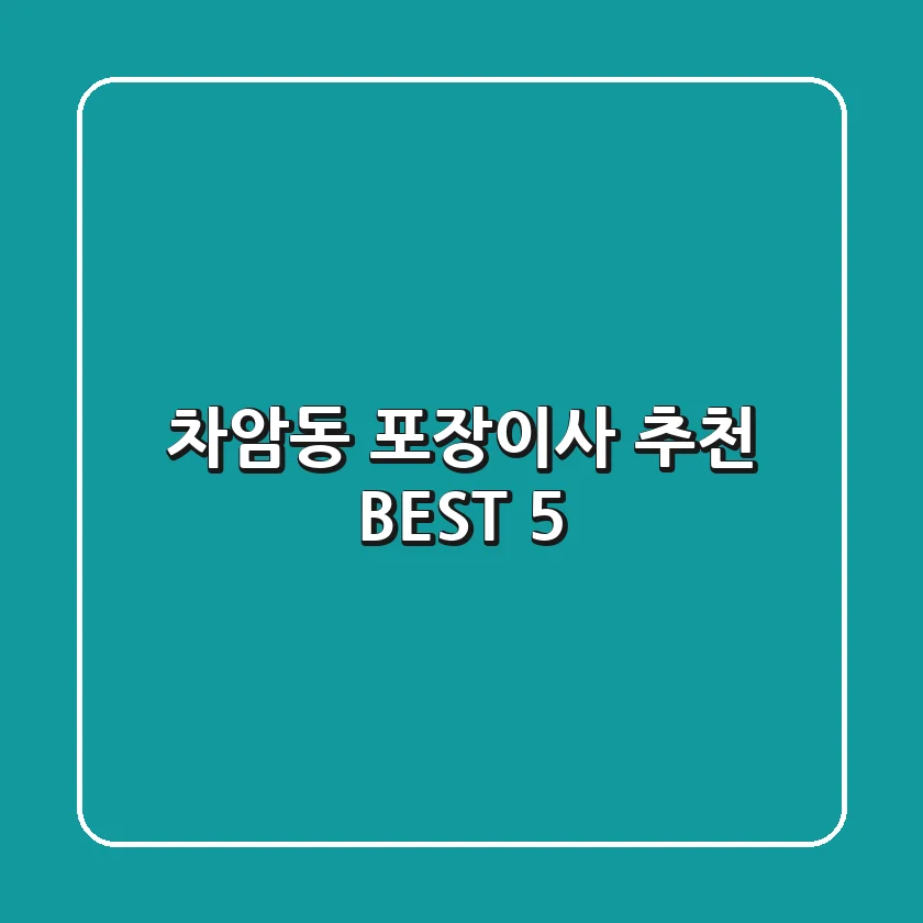 차암동 포장이사 추천 BEST 5