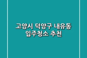 고양시 덕양구 내유동 입주청소 추천