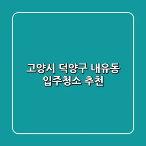 고양시 덕양구 내유동 입주청소 추천