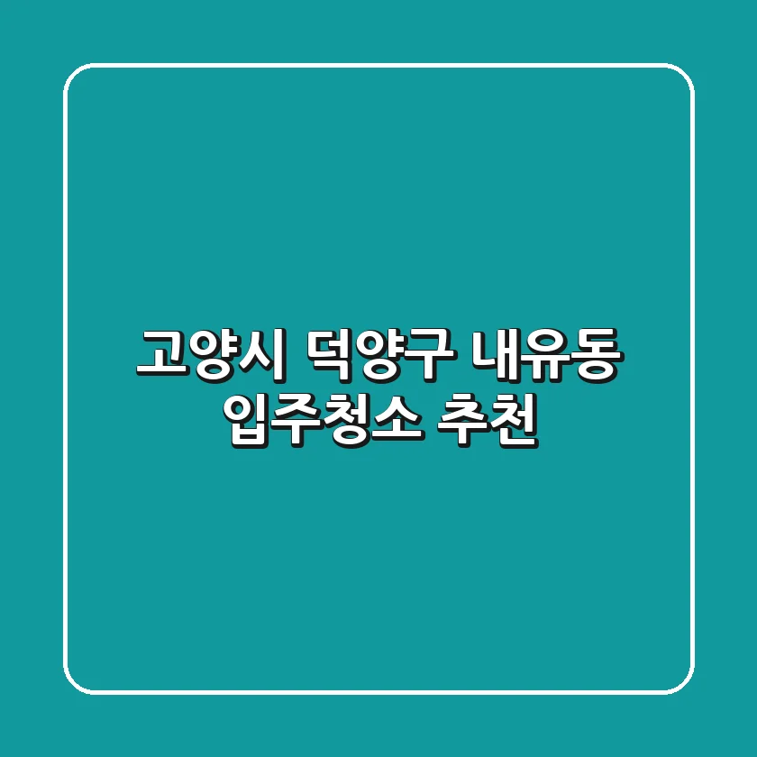 고양시 덕양구 내유동 입주청소 추천