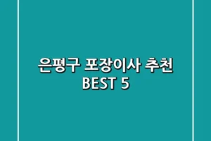 은평구 포장이사 추천 BEST 5