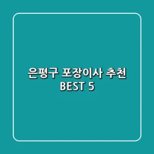 은평구 포장이사 추천 BEST 5