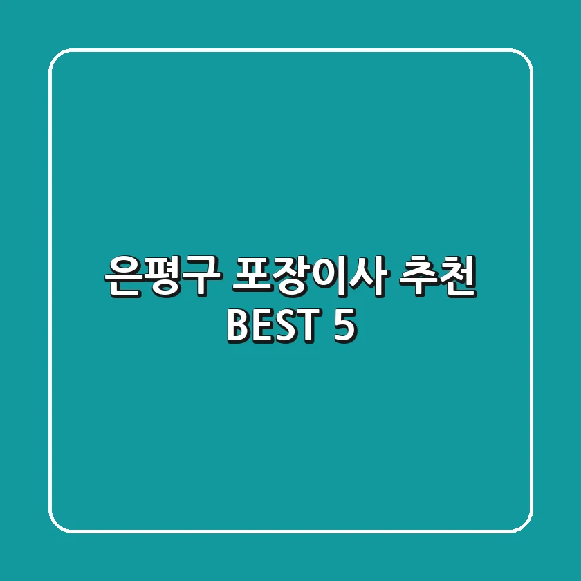 은평구 포장이사 추천 BEST 5