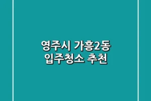 영주시 가흥2동 입주청소 추천