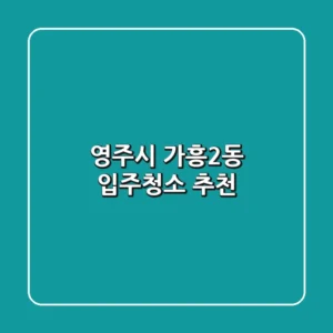 영주시 가흥2동 입주청소 추천