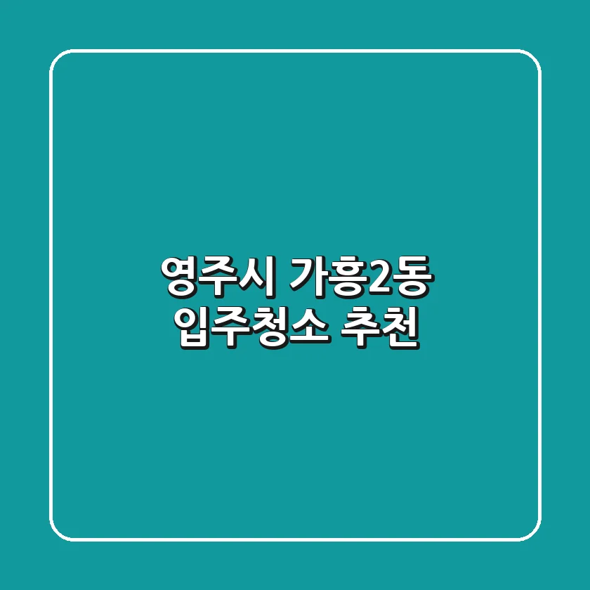 영주시 가흥2동 입주청소 추천