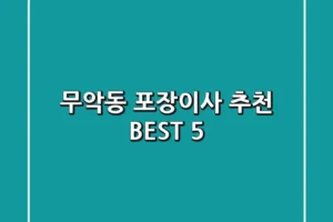 무악동 포장이사 추천 BEST 5