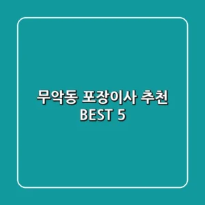 무악동 포장이사 추천 BEST 5